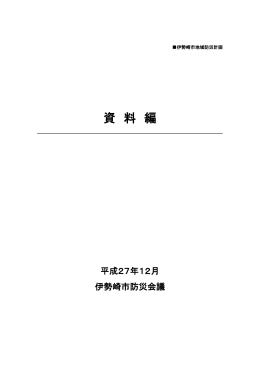 伊勢崎市地域防災計画（資料編）(PDF文書)