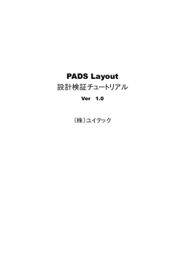 PADS Layout2005を使って作成したアートワークの検証方法