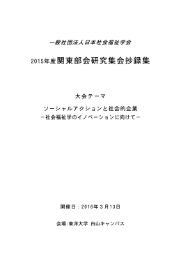 研究大会抄録集 - 日本社会福祉学会関東部会