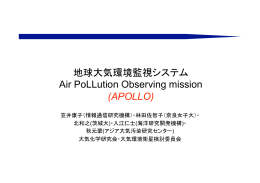 地球大気環境監視システム Air PoLLution Observing mission