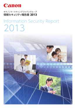 情報セキュリティ報告書2013