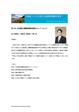 第1回 日本基準と国際財務報告基準のコンバージェンス