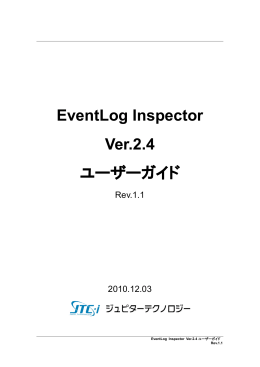 EventLog Inspector Ver.2.4 ユーザーガイド
