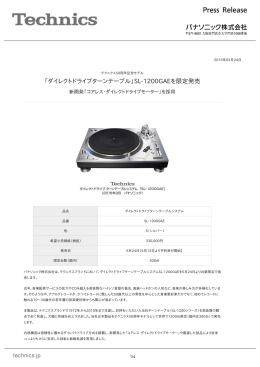 「ダイレクトドライブターンテーブル」SL-1200GAEを限定発売 [PDF:346.2