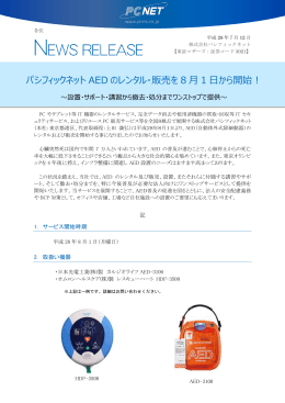 AEDのレンタルおよび販売を8月1日より開始！ （PDF