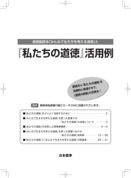 道徳副読本「みんなで生き方を考える道徳」と 日本標準