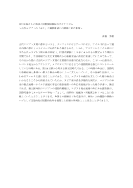 河川を軸とした物流と国際関係推転のダイナミズム ～古代エジプトの