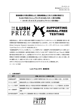 The 2016 Lush Prizeの募集が始まりました