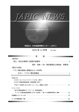 2005 年 12 月号 - 一般財団法人日本医薬情報センター(JAPIC)