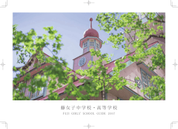 2017年度 学校案内 - 藤女子中学校・高等学校