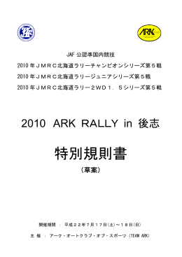 2010 ARK Rally in 後志 (JMRC北海道シリーズ)