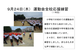 9月24日（木） 運動会全校応援練習