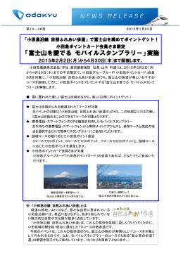 「富士山を愛でる モバイルスタンプラリー」実施