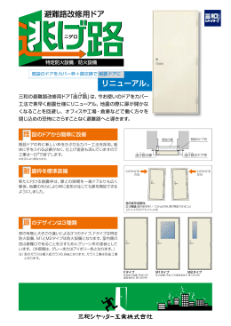 今お使いのドアをカバー工法で素早く耐震仕様にリニューアル！[PDF