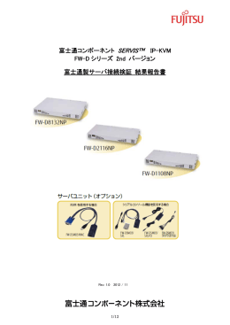 富士通コンポーネント SERVIS™ IP-KVM FW-D シリーズ 2nd