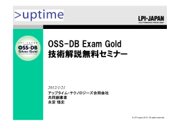 OSS-DB Exam Gold 技術解説無料セミナー