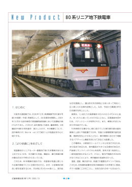 大阪市交通局殿 80系リニア地下鉄電車 (PDF:268KB/2pages)