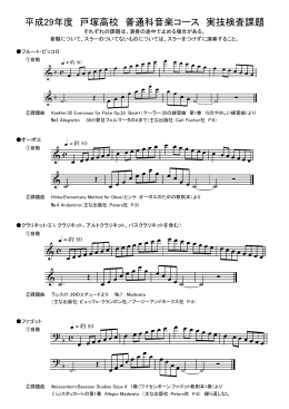 平成29年度 戸塚高校 普通科音楽コース 実技検査課題