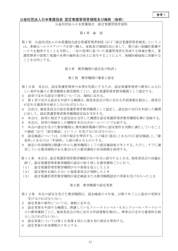 公益社団法人日本看護協会 認定看護管理者規程及び細則（抜粋）