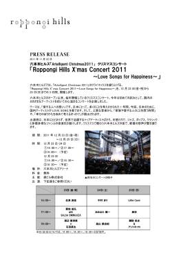 Roppongi Hills X`mas Concert 2011 ～Love Songs for
