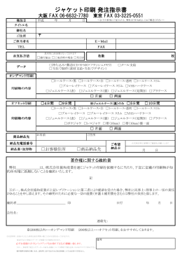 ジャケット印刷 発注指示書