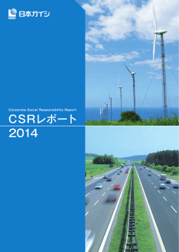 冊子版 CSRレポート2014