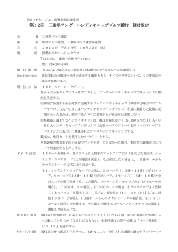 第 12回 三重県アンダーハンディキャップゴルフ競技 競技規定