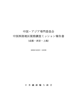 報告書 - 日本繊維輸入組合