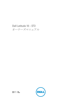 Dell Latitude 10 – ST2 オーナーズマニュアル