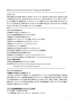 1 （社）グローバル・コンパクト・ジャパン・ネットワーク News Letter 2014.3