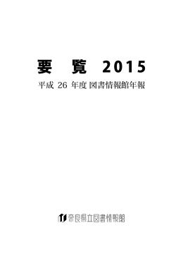 要 覧 2015 - 奈良県立図書情報館