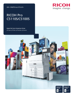 RICOH Pro C5110S/C5100S製品カタログ PDFダウンロード