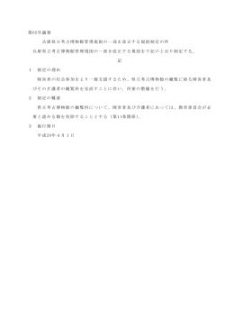 第65号議案 兵庫県立考古博物館管理規則の一部を改正する規則制定