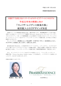 「フレイザーレジデンス南海大阪」 総支配人とロゴデザインが決定(PDF