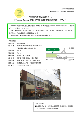 『Beans Annex 大口』が横浜線大口駅にオープン！