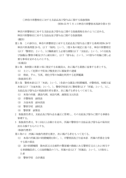 神奈川県警察官に対する支給品及び貸与品に関する取扱規程 (昭和 55