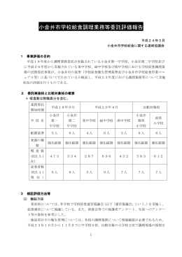 小金井市学校給食調理業務等委託評価報告