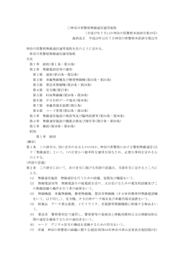 神奈川県警察無線通信運用規程