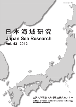 日本海域研究 第43号 - 金沢大学環日本海域環境研究センター