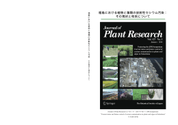 福島における植物と藻類の放射性セシウム汚染： その現状と