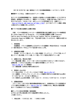 2011 年 10 月 07 日（金）配信在クリチバ日本国総領事館メールマガジン