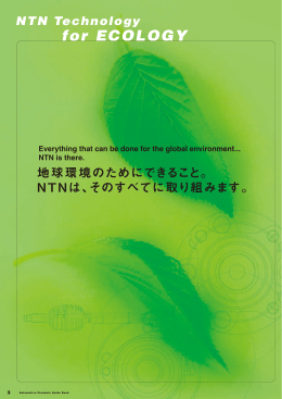 環境への配慮 / NTN Technology for Ecology
