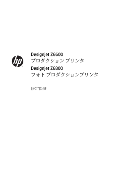 Designjet Z6600 プロダクション プリンタ Designjet Z6800 フォト