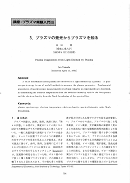 Page 1 3. プラズマの発光からプラズマを知る (愛知工業大学) (1993年4