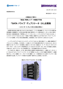 「SATA ドライブ デュプリケータ D5」を開発