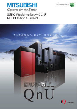 三菱iQ Platform対応シーケンサ MELSEC