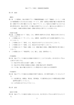 福山ブランド認定・登録制度実施要領【PDF】