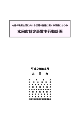 太田市特定事業主行動計画（女性活躍推進法）（PDF形式）