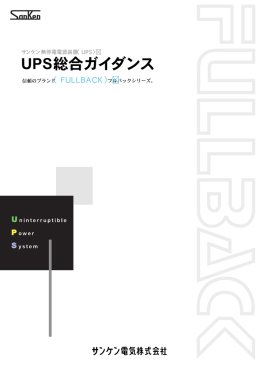 UPS - サンケン電気株式会社