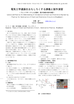 電気工学通論をおもしろくする講義と製作演習 (論文)
